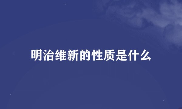 明治维新的性质是什么