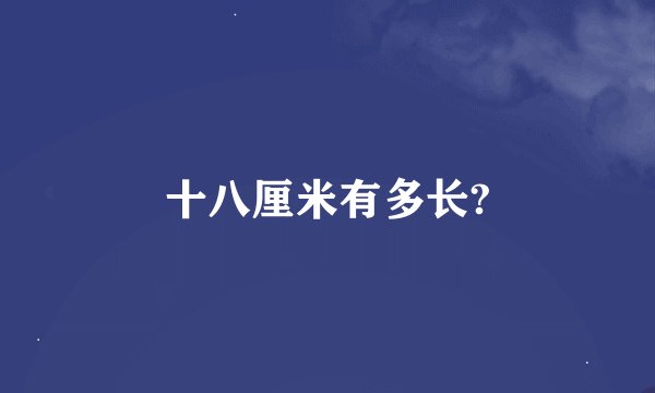 十八厘米有多长?