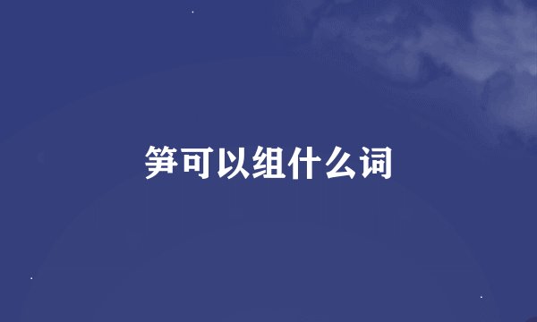 笋可以组什么词