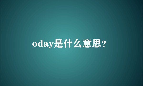 oday是什么意思？