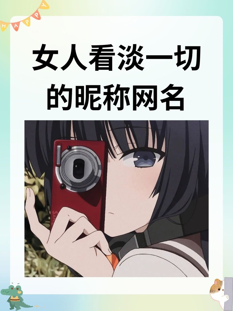 女人看淡一切的昵称网名