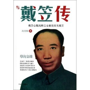 戴笠传的内容简介