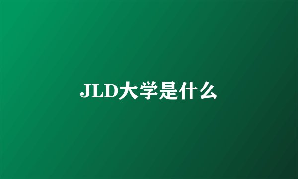 JLD大学是什么