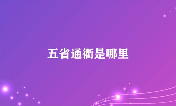 五省通衢是哪里