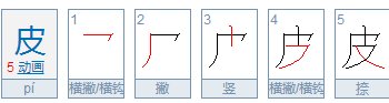 皮字的结构是什么？