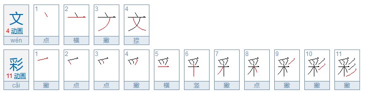 文彩和文采的区别是什么？