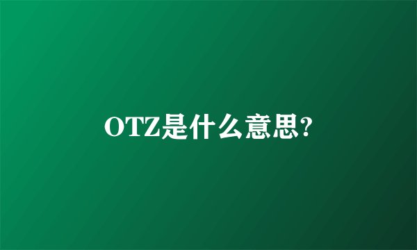 OTZ是什么意思?