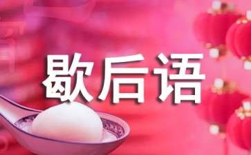 四两棉花的歇后语