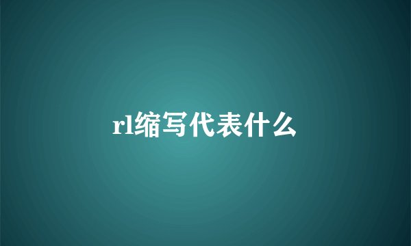 rl缩写代表什么