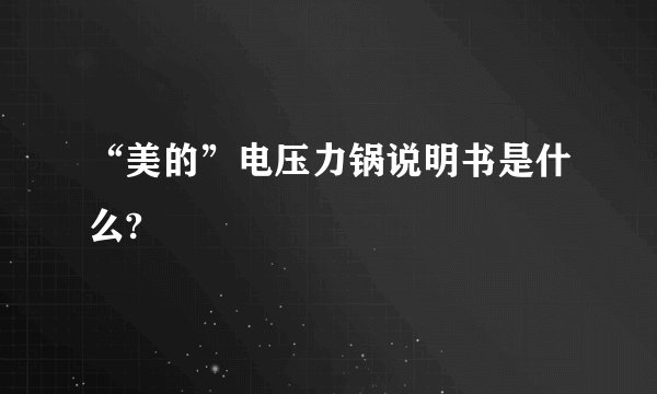 “美的”电压力锅说明书是什么?