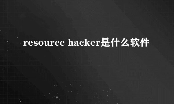 resource hacker是什么软件