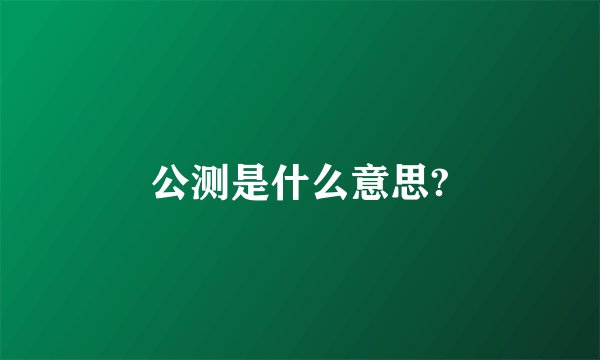 公测是什么意思?