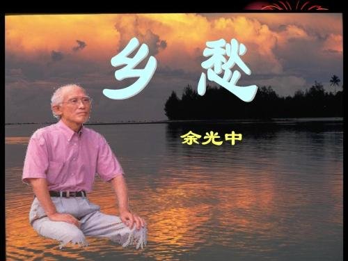 可以告诉我名人的思乡故事吗？