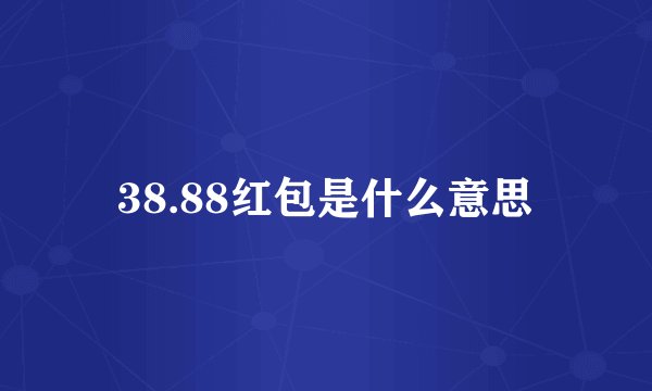 38.88红包是什么意思