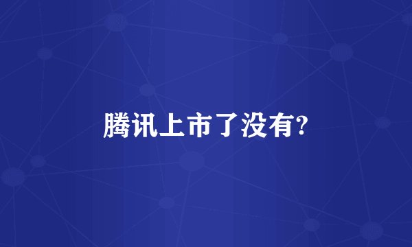 腾讯上市了没有?