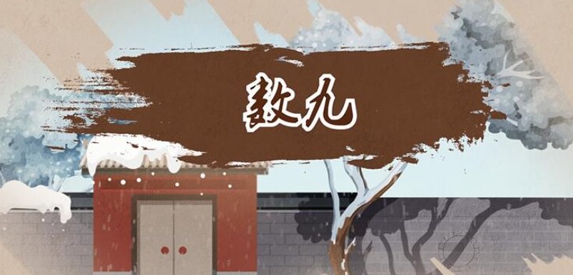 五九谚语怎么说