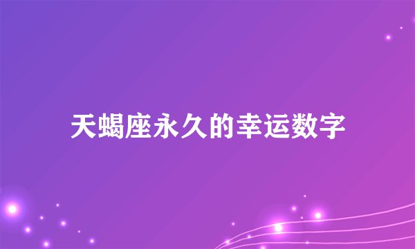 天蝎座永久的幸运数字