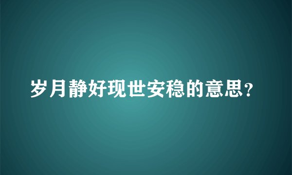 岁月静好现世安稳的意思？