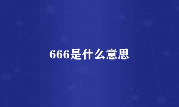 666是什么意思
