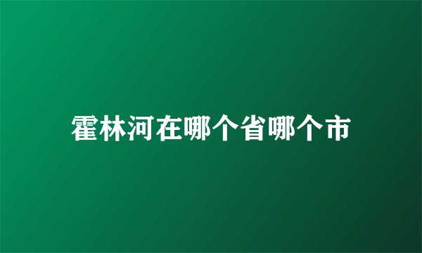 霍林河在哪个省哪个市