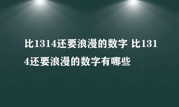 比1314还要浪漫的数字 比1314还要浪漫的数字有哪些