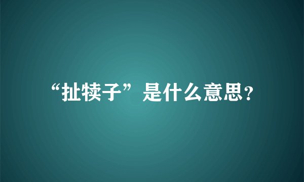“扯犊子”是什么意思？