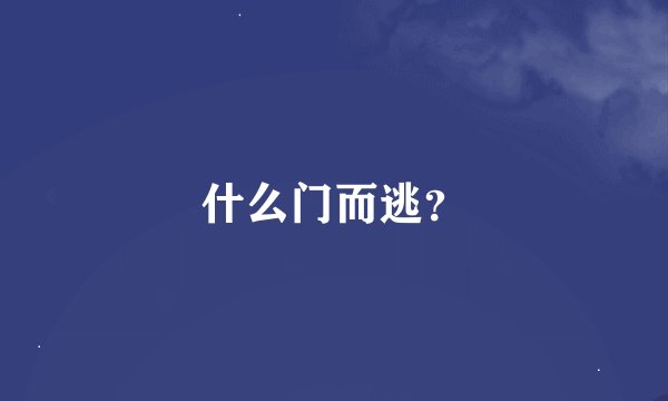 什么门而逃？