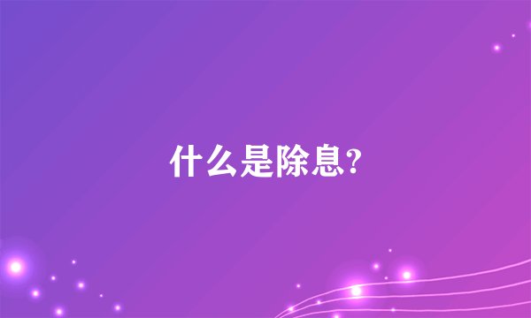 什么是除息?