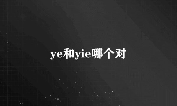 ye和yie哪个对