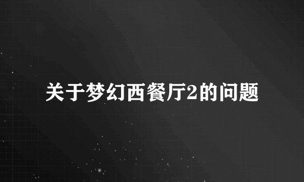 关于梦幻西餐厅2的问题