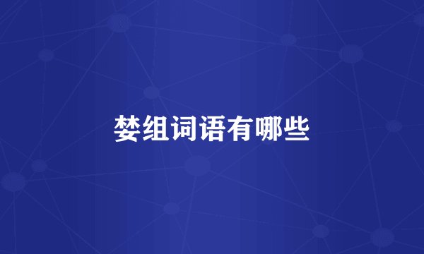 婪组词语有哪些