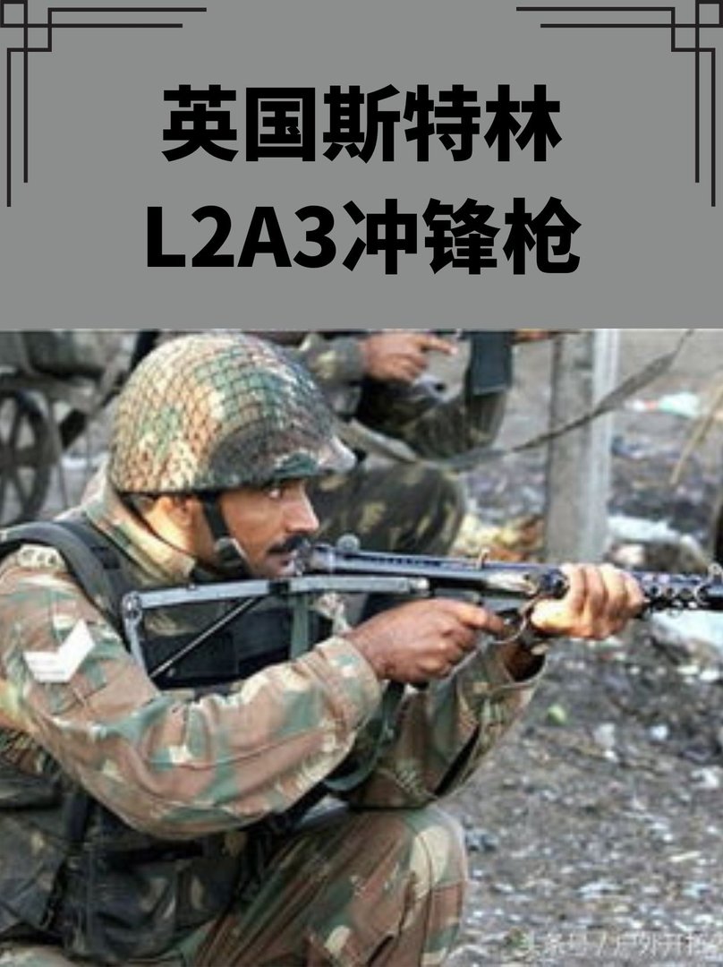 英国斯特林L2A3冲锋枪