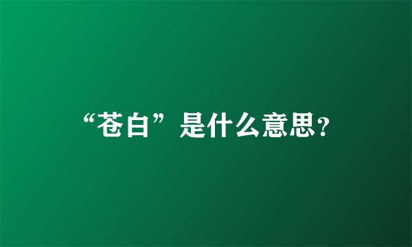 “苍白”是什么意思？