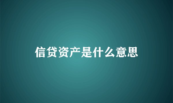 信贷资产是什么意思