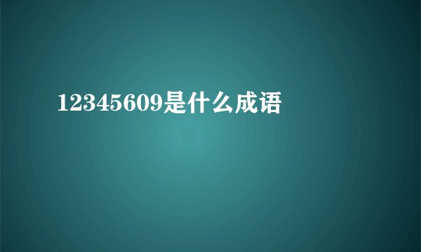 12345609是什么成语
