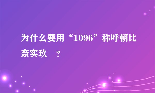 为什么要用“1096”称呼朝比奈实玖瑠？