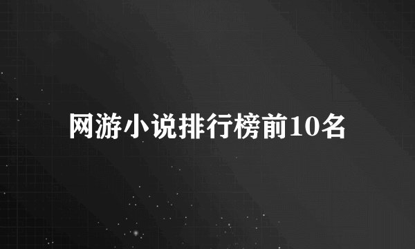 网游小说排行榜前10名