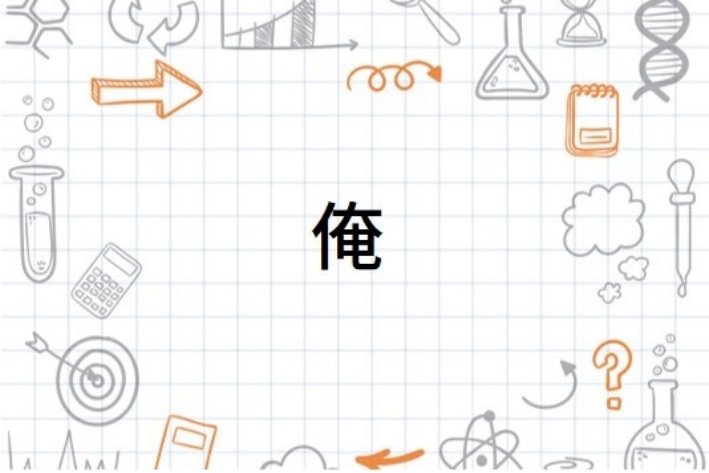 俺的拼音和组词