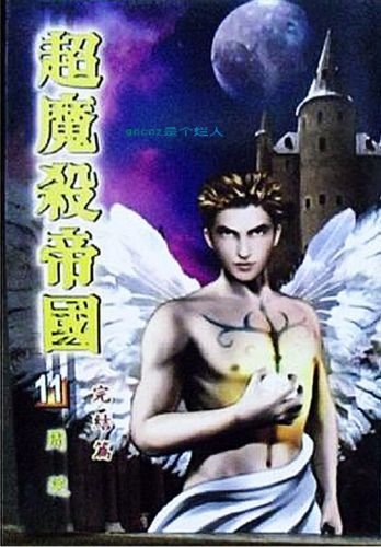 超魔杀帝国的人物简介