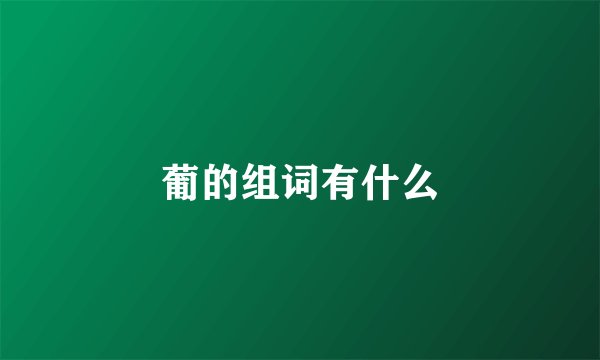 葡的组词有什么