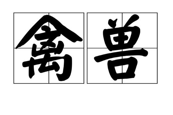 禽兽不如的意思