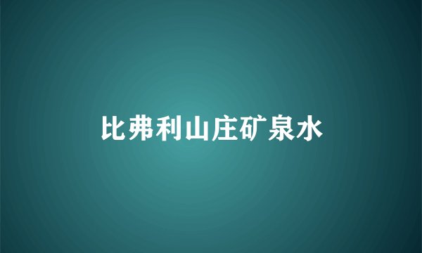 比弗利山庄矿泉水