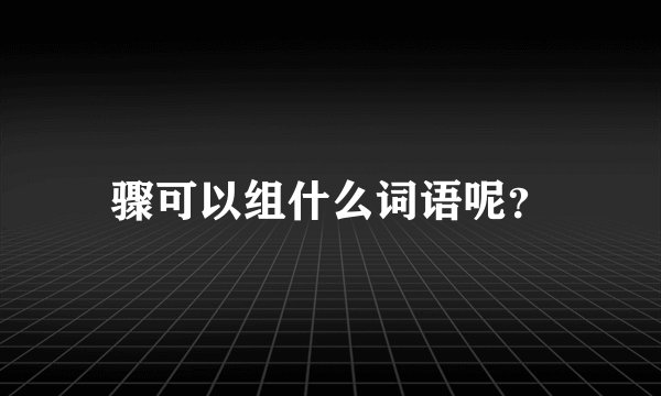 骤可以组什么词语呢？