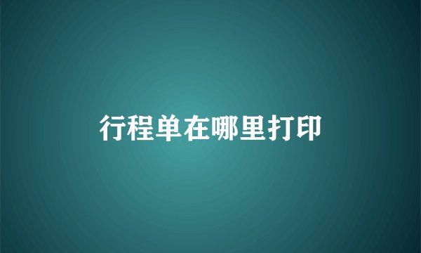 行程单在哪里打印