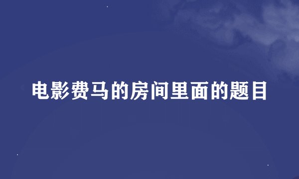 电影费马的房间里面的题目
