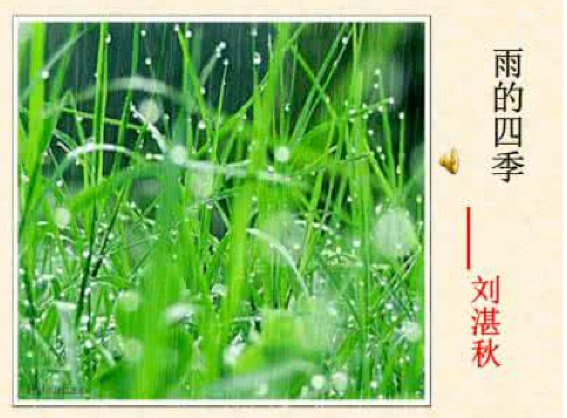 四季的雨各有什么特点？