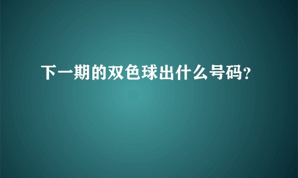 下一期的双色球出什么号码?