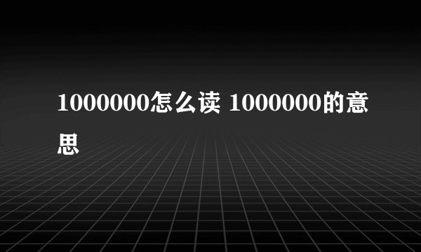 1000000怎么读 1000000的意思