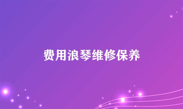费用浪琴维修保养