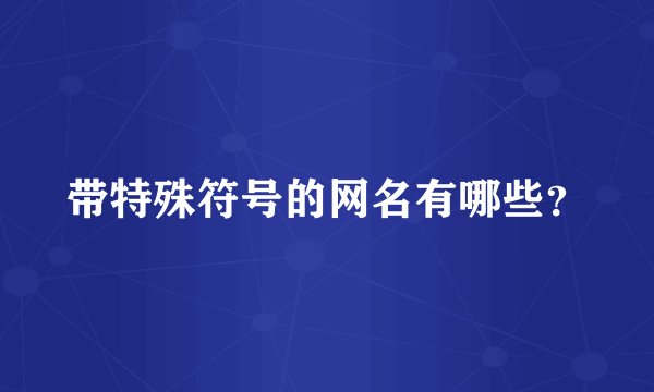 带特殊符号的网名有哪些？